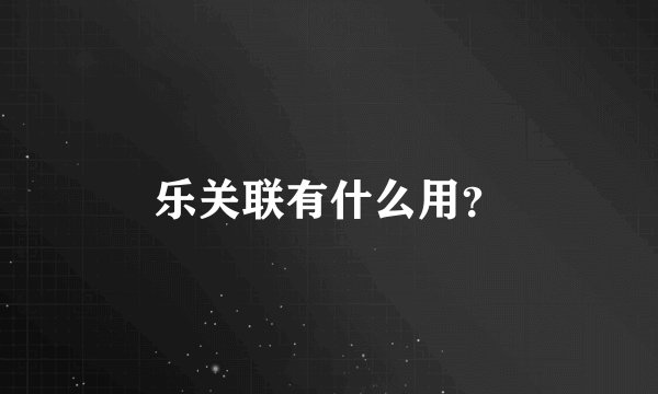 乐关联有什么用？