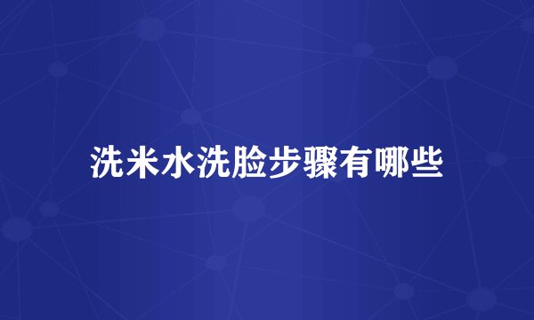 洗米水洗脸步骤有哪些
