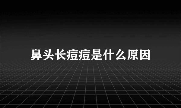 鼻头长痘痘是什么原因