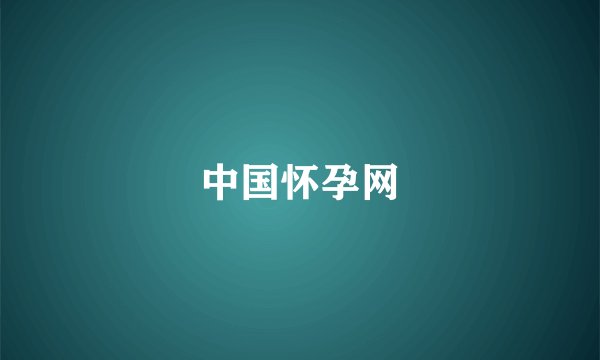中国怀孕网