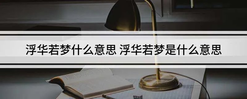 浮华若梦什么意思 浮华若梦是什么意思