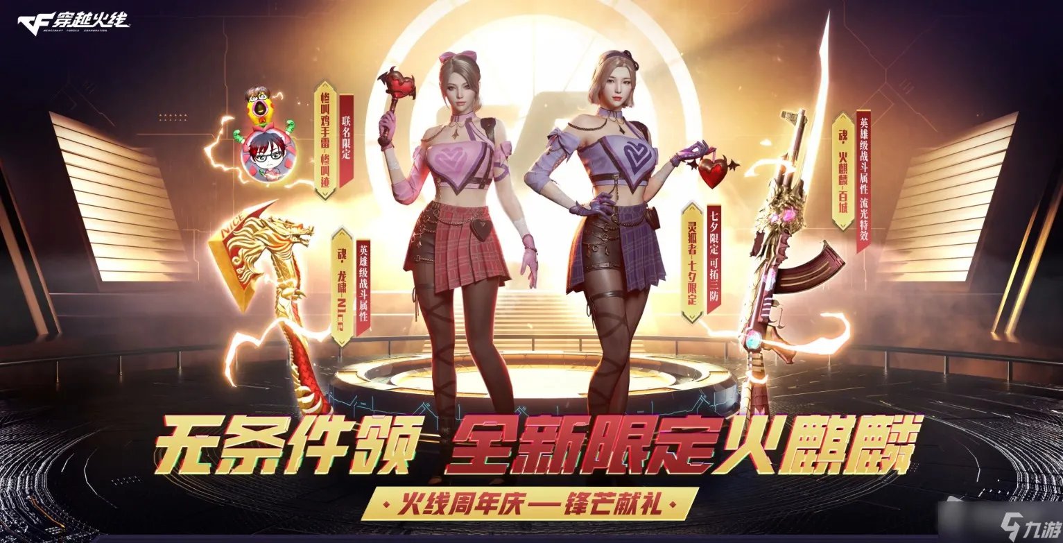 CF无条件领全新限定火麒麟活动