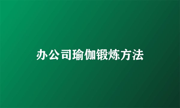 办公司瑜伽锻炼方法