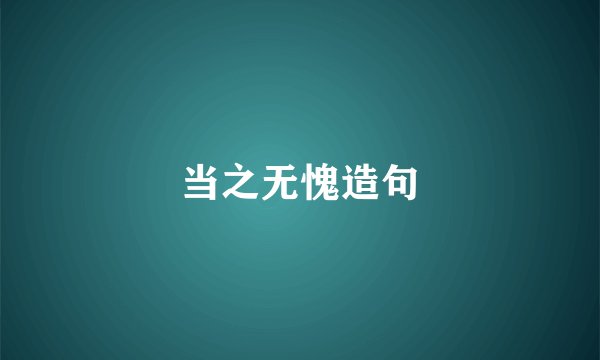 当之无愧造句
