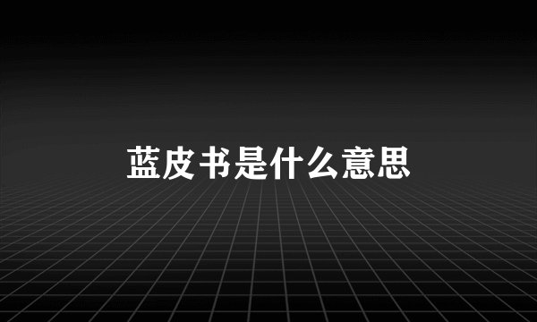 蓝皮书是什么意思