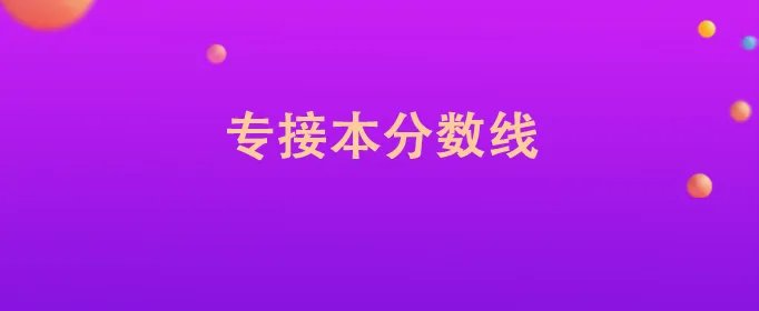 专接本分数线