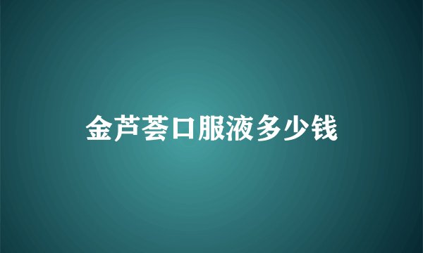 金芦荟口服液多少钱