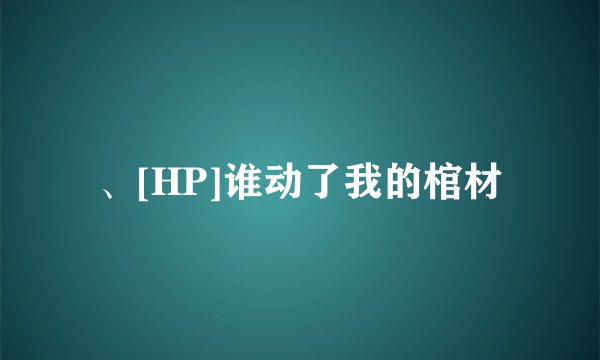 、[HP]谁动了我的棺材