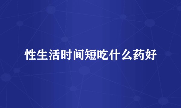 性生活时间短吃什么药好