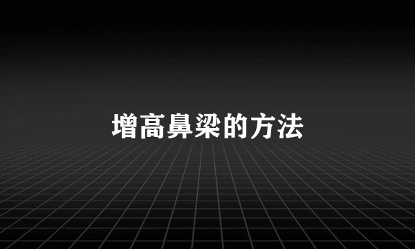 增高鼻梁的方法