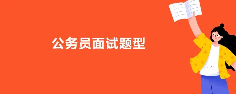 公务员面试题型