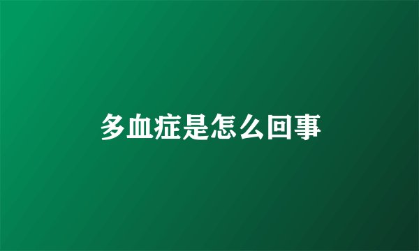 多血症是怎么回事