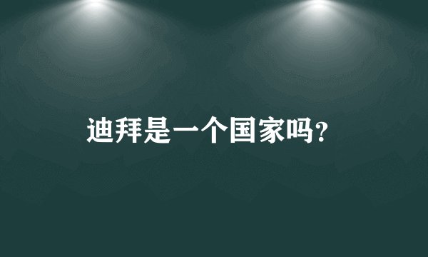 迪拜是一个国家吗？