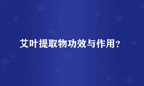 艾叶提取物功效与作用？