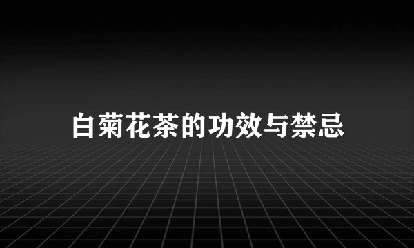 白菊花茶的功效与禁忌