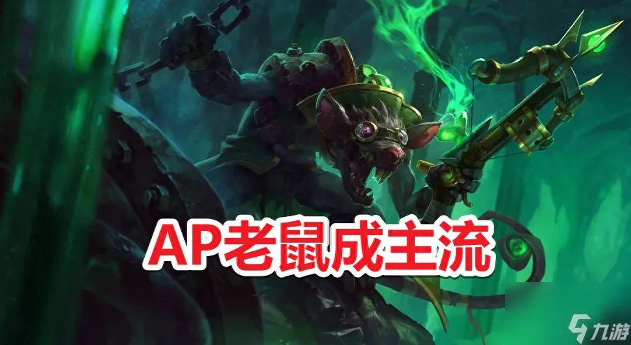 LOL老鼠怎么练 LOL老鼠出装符文团战教学