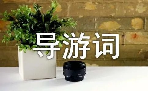 导游词作文
