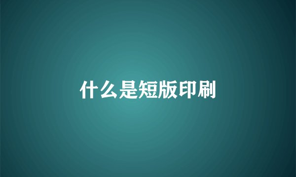 什么是短版印刷