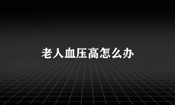 老人血压高怎么办