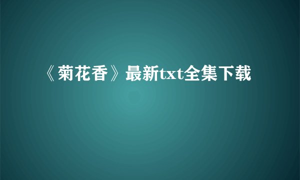 《菊花香》最新txt全集下载