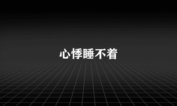 心悸睡不着