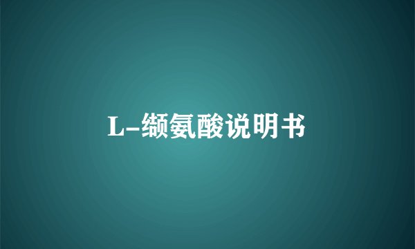 L-缬氨酸说明书