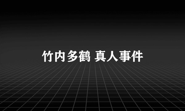 竹内多鹤 真人事件