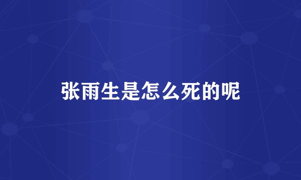 张雨生是怎么死的呢