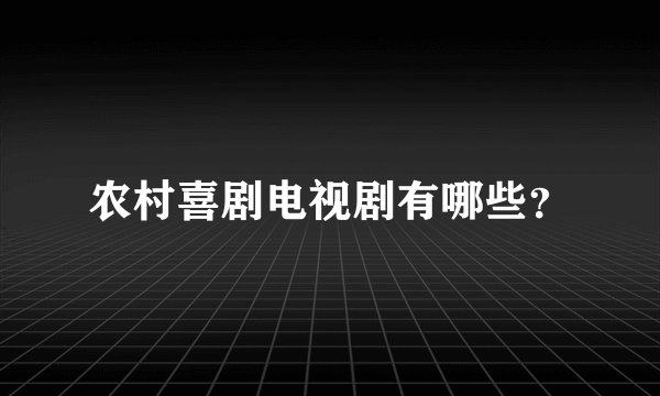 农村喜剧电视剧有哪些?