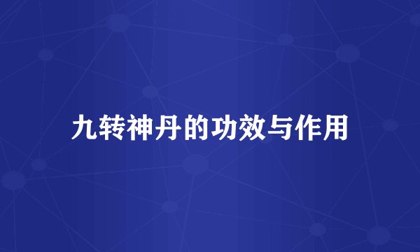 九转神丹的功效与作用