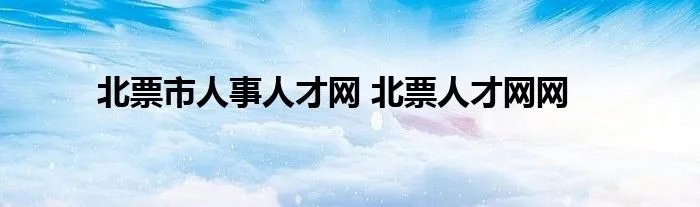 北票市人事人才网 北票人才网网