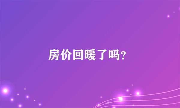 房价回暖了吗？