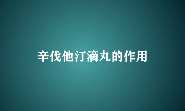 辛伐他汀滴丸的作用