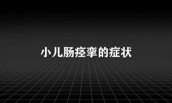 小儿肠痉挛的症状