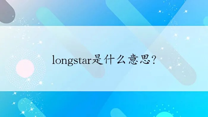 longstar是什么意思？