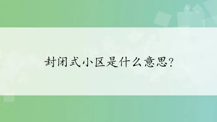 封闭式小区是什么意思?