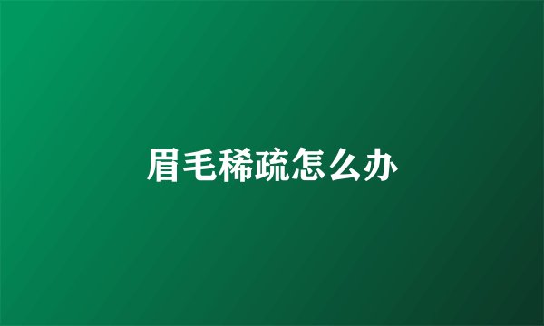 眉毛稀疏怎么办