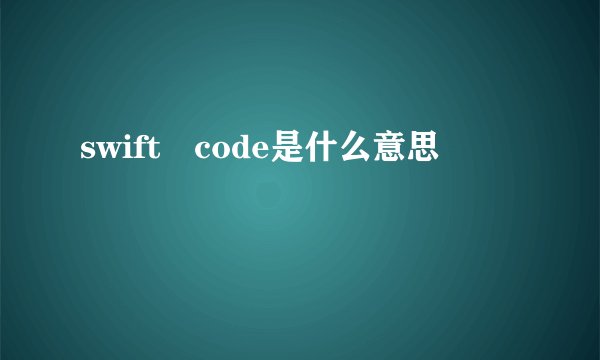 swift code是什么意思