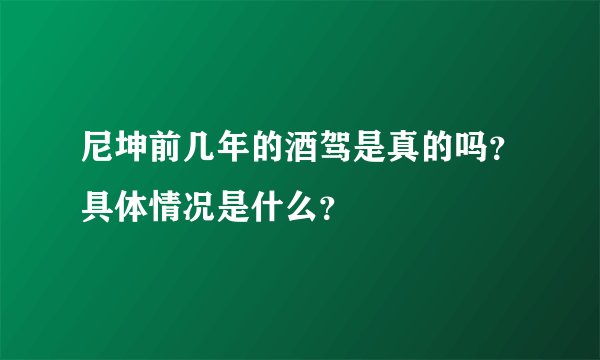 尼坤前几年的酒驾是真的吗？具体情况是什么？