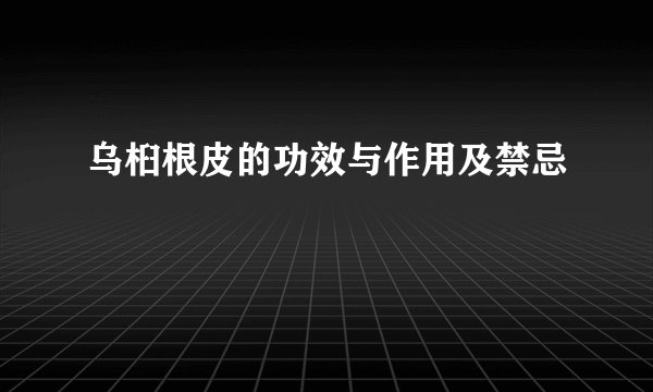 乌桕根皮的功效与作用及禁忌