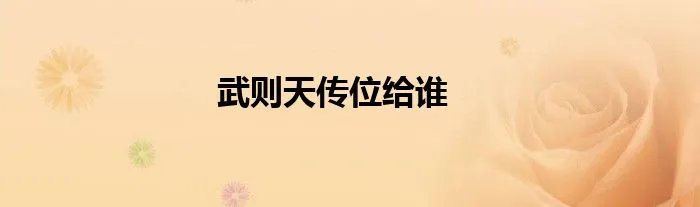 武则天传位给谁