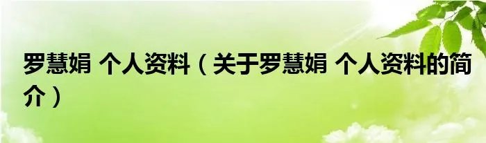 罗慧娟 个人资料（关于罗慧娟 个人资料的简介）