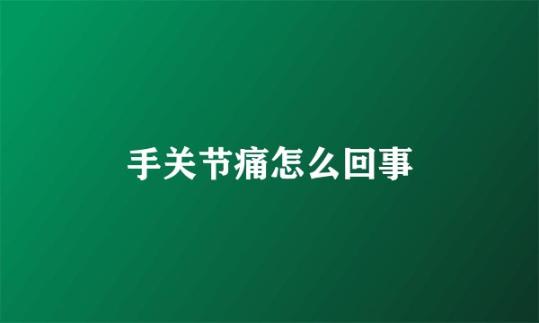 手关节痛怎么回事