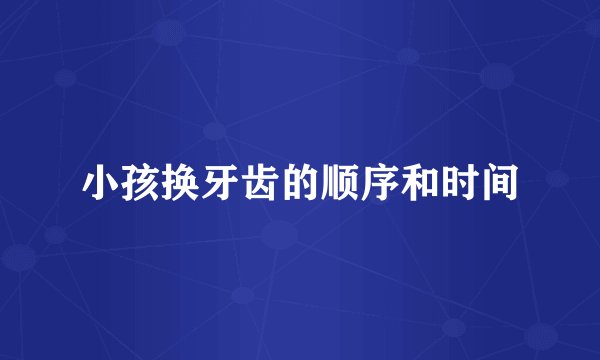 小孩换牙齿的顺序和时间