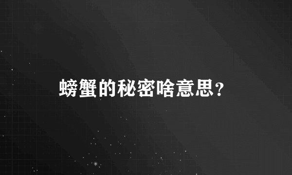 螃蟹的秘密啥意思？