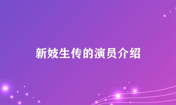 新妓生传的演员介绍
