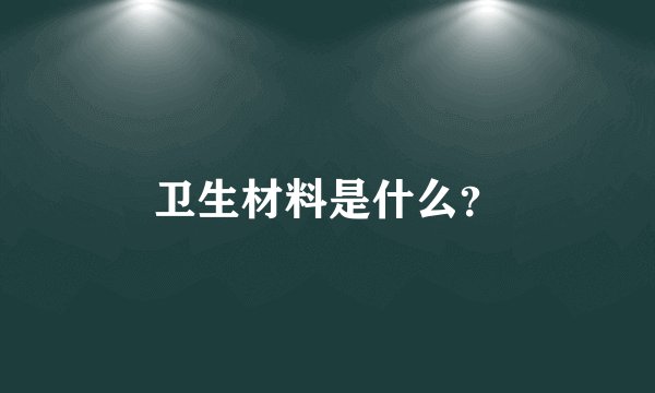 卫生材料是什么?