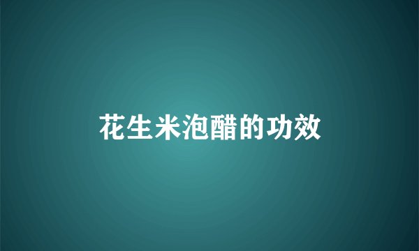 花生米泡醋的功效