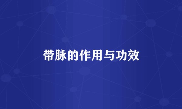 带脉的作用与功效