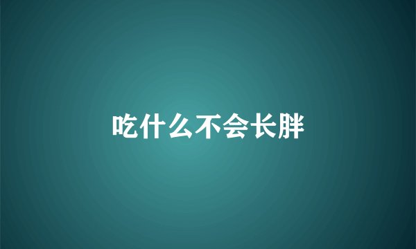 吃什么不会长胖
